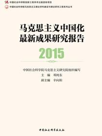 马克思主义中国化最新成果研究报告.2015
