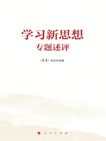 学习新思想专题述评