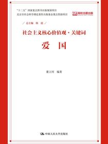 爱国（社会主义核心价值观·关键词）