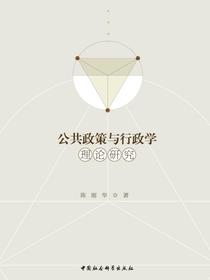 公共政策与行政学理论研究