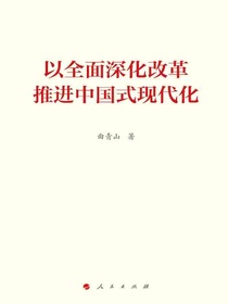 以全面深化改革推进中国式现代化