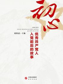 初心：优秀共产党人入党前后的故事