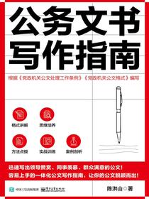 公务文书写作指南