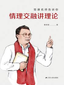 党课名师告诉你：情理交融讲理论