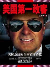 美国第一政客：美国总统的白宫首席幕僚