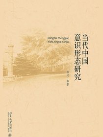 当代中国意识形态研究