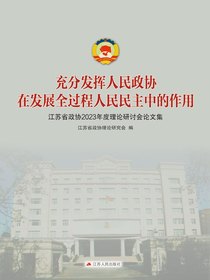 充分发挥人民政协在发展全过程人民民主中的作用：江苏省政协2023年度理论研讨会论文集