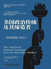 美国政治传统及其缔造者