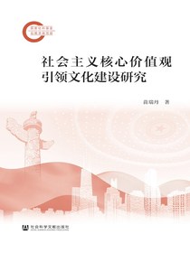 社会主义核心价值观引领文化建设研究