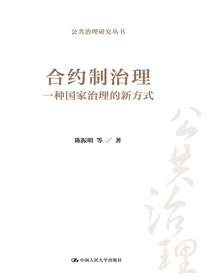 合约制治理：一种国家治理的新方式