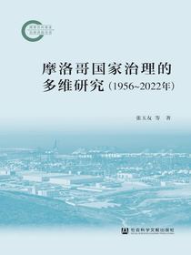 摩洛哥国家治理的多维研究（1956～2022年）