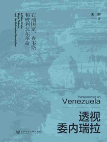 透视委内瑞拉：石油国家、查韦斯和玻利瓦尔革命