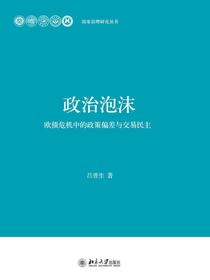 政治泡沫：欧债危机中的政策偏差与交易民主