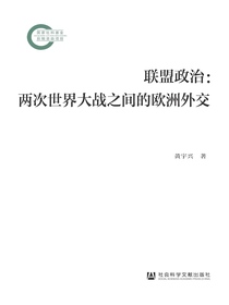 联盟政治：两次世界大战之间的欧洲外交