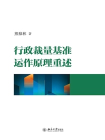 行政裁量基准运作原理重述