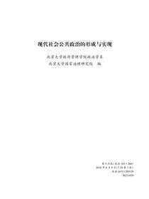 现代社会公共政治的形成与实现