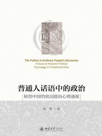 普通人话语中的政治：转型中国的农民政治心理透视