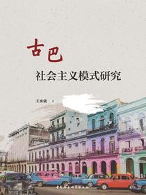 古巴社会主义模式研究