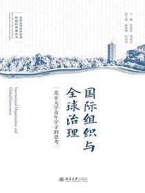 国际组织与全球治理：北京大学青年学子的思考