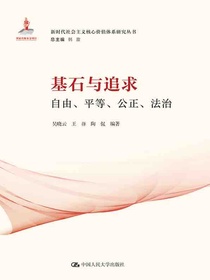 基石与追求：自由、平等、公正、法治