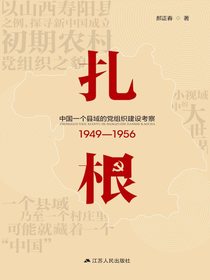 扎根：中国一个县域的党组织建设考察（1949—1956）