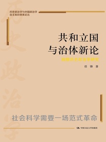 共和立国与治体新论：钱穆政治学研究