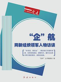“企航“：两新组织出资人访谈