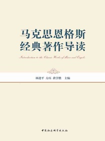 马克思恩格斯经典著作导读