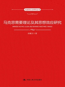 马克思需要理论及其思想效应研究（马克思主义研究丛书）