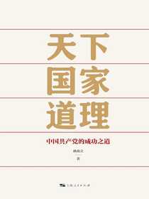 天下国家道理：中国共产党的成功之道