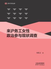 来沪务工女性政治参与现状调查