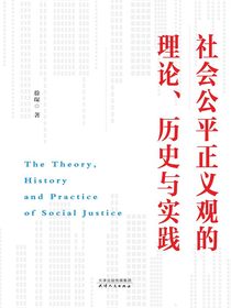社会公平正义观的理论、历史与实践