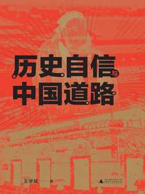 历史自信与中国道路