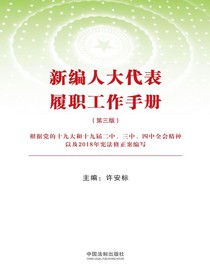 新编人大代表履职工作手册（第三版）