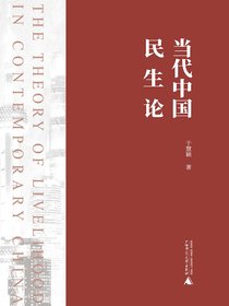 当代中国民生论