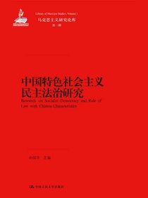 中国特色社会主义民主法治研究（马克思主义研究论库·第一辑）