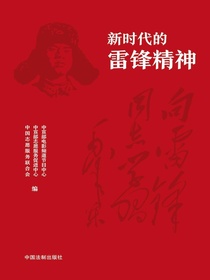 新时代的雷锋精神