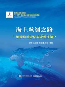 海上丝绸之路地缘风险评估与决策支持