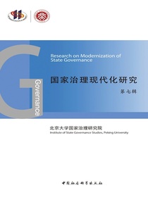国家治理现代化研究（第七辑）