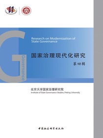国家治理现代化研究（第四辑）