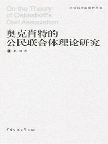 奥克肖特的公民联合体理论研究