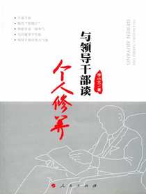 与领导干部谈个人修养