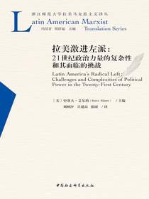 拉美激进左派：21世纪政治力量的复杂性和其面临的挑战