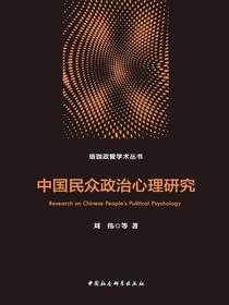 中国民众政治心理研究