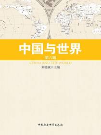 中国与世界（第六辑）