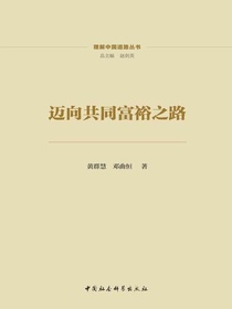迈向共同富裕之路
