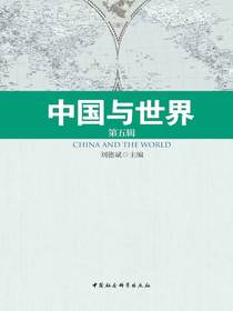 中国与世界（第五辑）