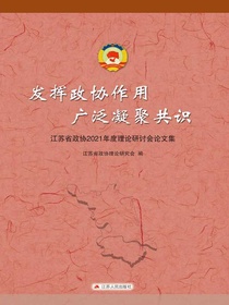 发挥政协作用，广泛凝聚共识：江苏省政协2021年度理论研讨会论文集