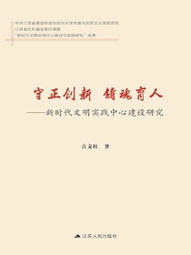 守正创新铸魂育人：新时代文明实践中心建设研究