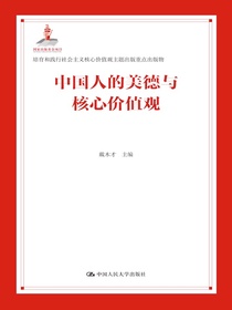 中国人的美德与核心价值观（培育和践行社会主义核心价值观主题出版重点出版物）